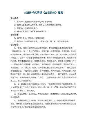 幼儿园大班美术优质课教案《会变的树》预览