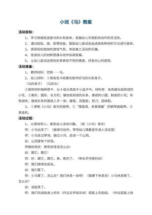 幼儿园小班教案《马》预览