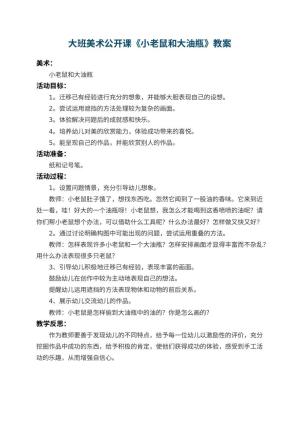幼儿园大班美术公开课教案《小老鼠和大油瓶》 包含反思