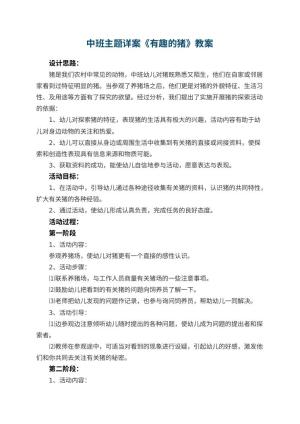 幼儿园中班主题详案教案《有趣的猪》 包含反思预览