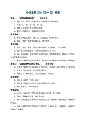 幼儿园小班主题活动教案《尝一尝》 包含反思