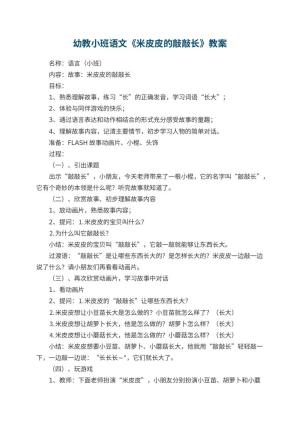 幼儿园幼教小班语文教案《米皮皮的敲敲长》 包含反思预览
