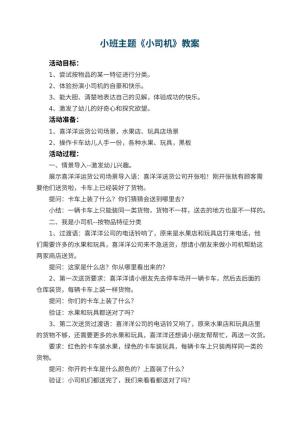 幼儿园小班主题优秀教案《小司机》 包含反思预览