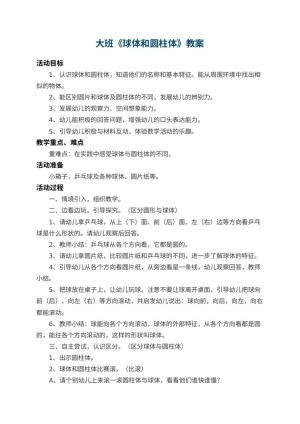 幼儿园大班教案《球体和圆柱体》 包含反思预览