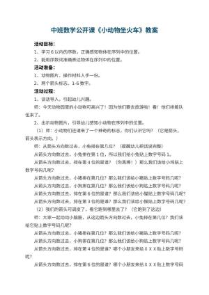幼儿园中班数学公开课教案《小动物坐火车》 包含反思预览