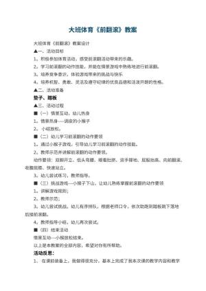 幼儿园大班体育教案《前翻滚》 包含反思预览