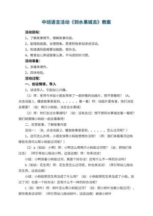 幼儿园中班语言活动教案《到水果城去》 包含反思预览