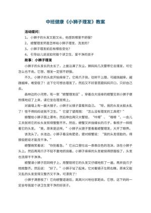 幼儿园中班健康教案《小狮子理发》预览