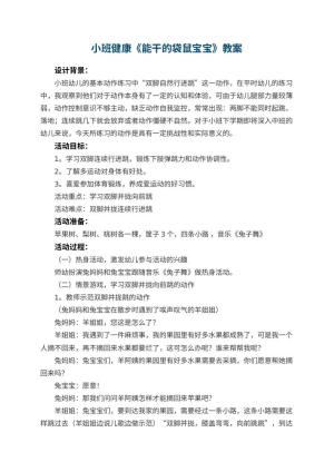 幼儿园小班健康《能干的袋鼠宝宝》教案 包含反思