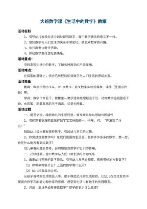 幼儿园大班数学课教案《生活中的数字》 包含反思预览
