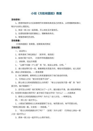 幼儿园小班教案《方脸和圆脸》 包含反思预览