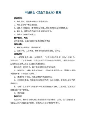 幼儿园中班安全教案《流血了怎么办》 包含反思