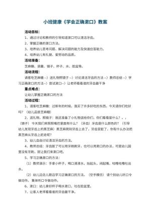 幼儿园小班健康优秀教案《学会正确漱口》 包含反思预览