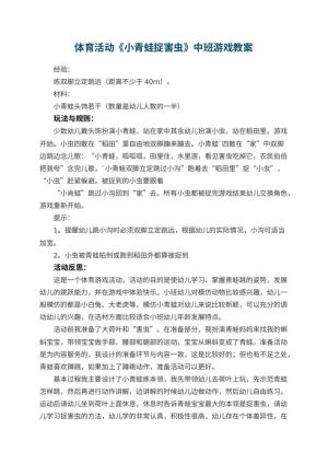 幼儿园体育活动《小青蛙捉害虫》中班游戏教案 包含反思预览