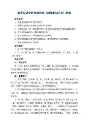 幼儿园教学设计中班健康领域教案《动物奥林匹克》 包含反思预览