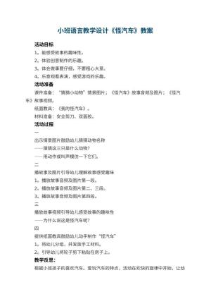 幼儿园小班语言教学设计《怪汽车》教案 包含反思