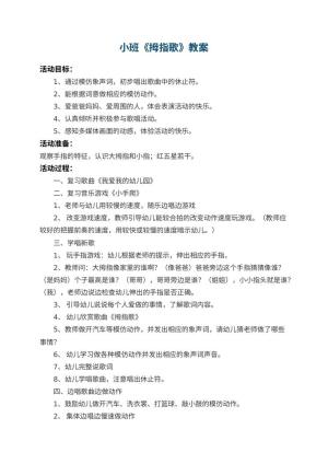 幼儿园小班教案《拇指歌》预览