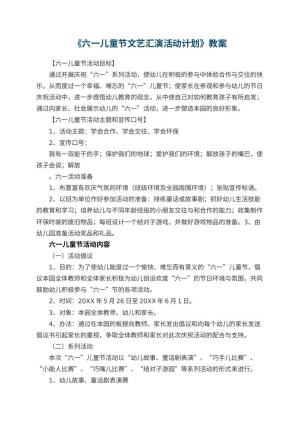幼儿园教案《六一儿童节文艺汇演活动计划》 包含反思