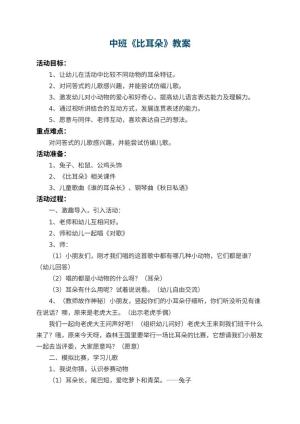 幼儿园中班教案《比耳朵》 包含反思