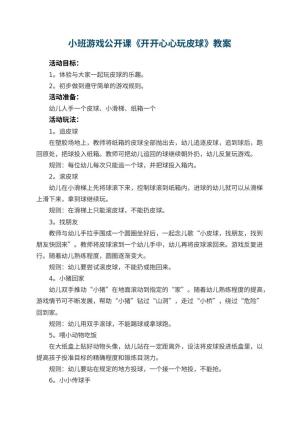 幼儿园小班游戏公开课教案《开开心心玩皮球》 包含反思预览