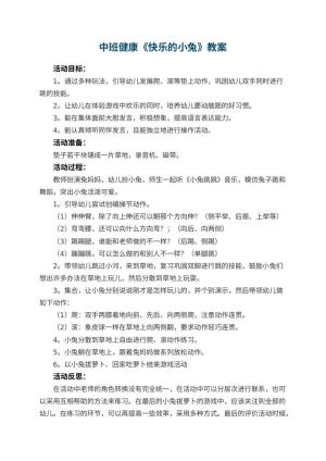 幼儿园中班健康优秀教案《快乐的小兔》 包含反思