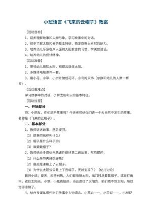 幼儿园小班语言教案《飞来的云帽子》