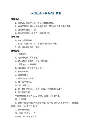 幼儿园大班社会优秀教案《我会做》 包含反思预览