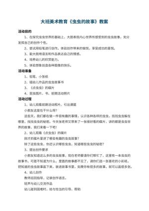 幼儿园大班美术教育教案《虫虫的故事》 包含反思预览