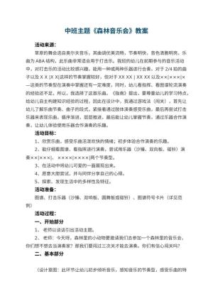 幼儿园中班主题教案《森林音乐会》 包含反思预览