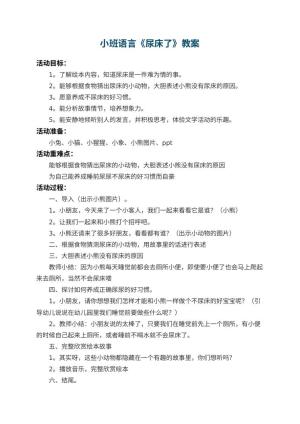 幼儿园小班语言教案《尿床了》预览