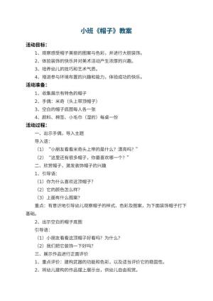 幼儿园小班教案《帽子》预览