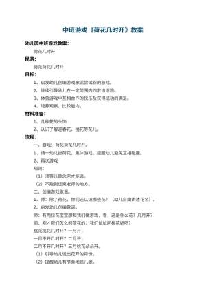 幼儿园中班游戏教案《荷花几时开》 包含反思预览