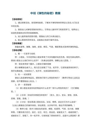 幼儿园中班教案《弹性的秘密》 包含反思