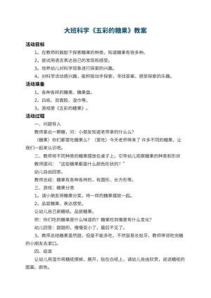 幼儿园大班科学优秀教案《五彩的糖果》 包含反思预览