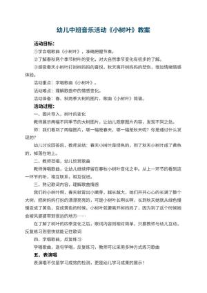 幼儿园幼儿中班音乐活动教案《小树叶》 包含反思预览