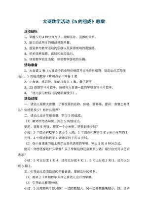 幼儿园教案大班数学活动《5的组成》 包含反思预览