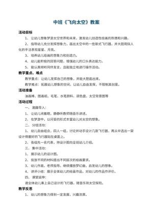 幼儿园中班教案《飞向太空》 包含反思