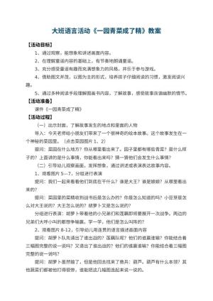 幼儿园大班语言活动教案《一园青菜成了精》 包含反思预览
