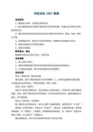 幼儿园中班活动教案《伞》预览