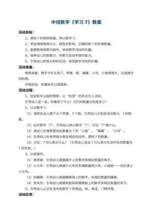 幼儿园中班数学教案《学习7》 包含反思预览