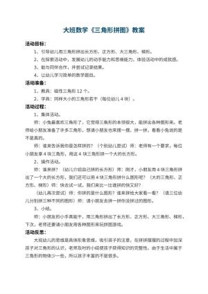 幼儿园大班数学教案《三角形拼图》 包含反思预览