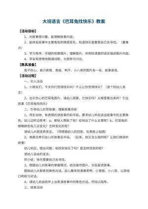 幼儿园大班语言教案《巴耳兔找快乐》 包含反思预览