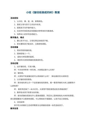 幼儿园小班教案《皱纹纸做成的树》 包含反思预览