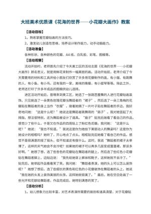 幼儿园大班美术优质课教案《花海的世界――小花瓣大画作》 包含反思预览