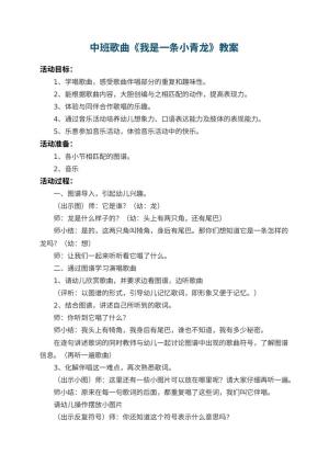 幼儿园中班歌曲教案《我是一条小青龙》 包含反思预览