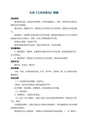 幼儿园大班教案《三年的变化》预览