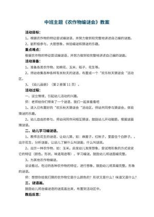 幼儿园中班主题优秀教案《农作物编谜会》 包含反思预览