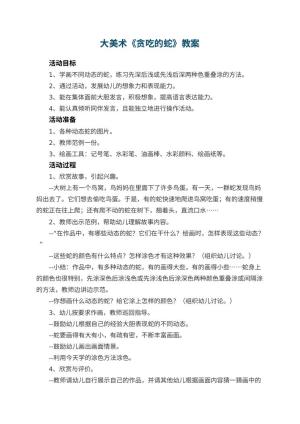 幼儿园大美术教案《贪吃的蛇》 包含反思