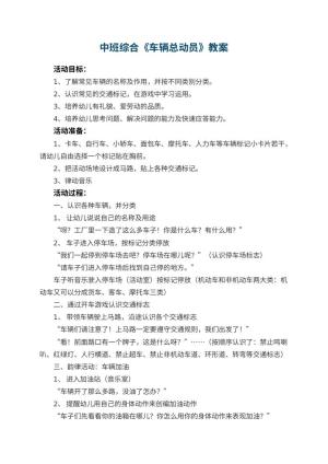 幼儿园中班综合优秀教案《车辆总动员》 包含反思预览