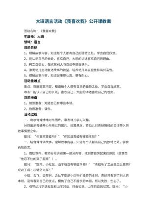 幼儿园大班语言活动《我喜欢我》公开课教案 包含反思预览